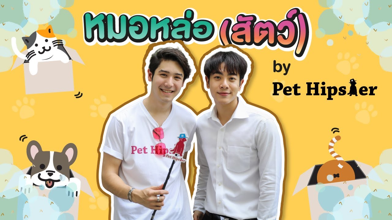หมอหล่อ (สัตว์) Ep.1 “มิกซ์ สหภาพ วงศ์ราษฎร์” นักศึกษาสัตวแพทย์ศาสตร์ จุฬาลงกรณ์มหาวิทยาลัย