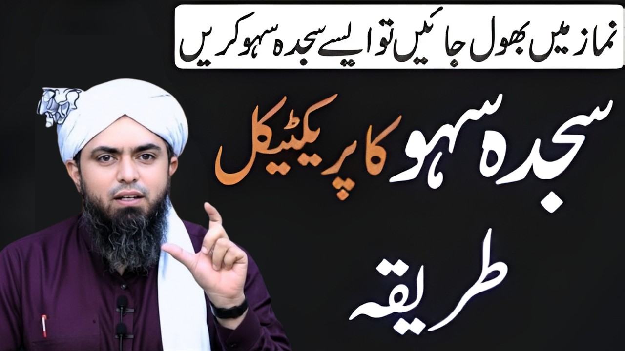 Sajda Saho Kab Wajib Hoti Hai Aur Practical Tarika | Sajda Sahw Na Karne Se Kya Namaz Hoti Hai?