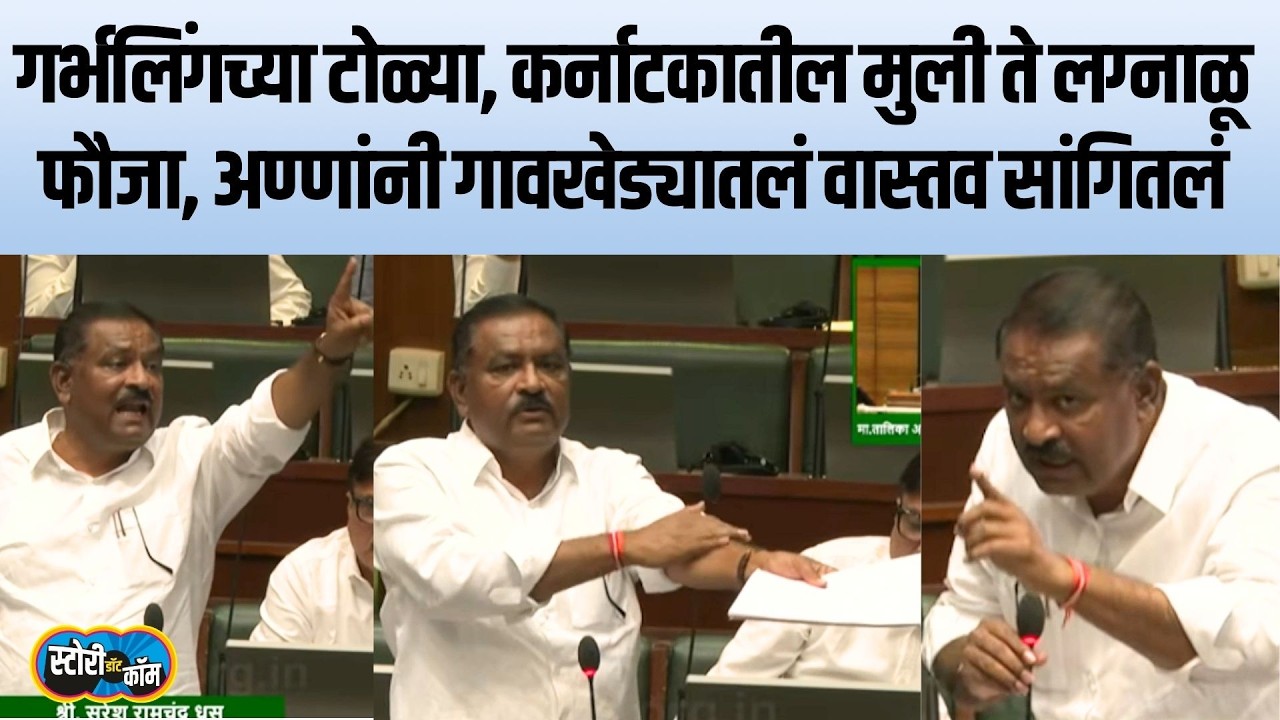 Suresh Dhas | बीड जिल्ह्यातील ऊसतोड महिलांचं आरोग्य, गावखेड्यातलं भयंकर वास्तव, अण्णांचे सडेतोड भाषण