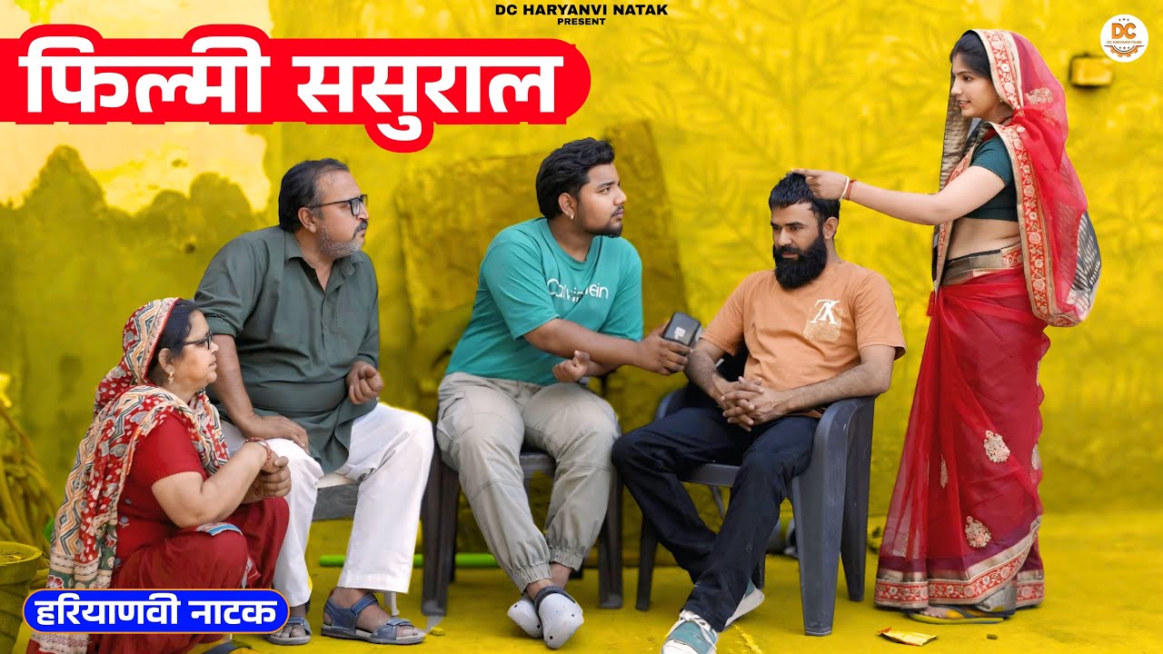 फिल्मी ससुराल | Haryanvi Natak | Kuldeep Priya Ke Natak | Dc Haryanvi Films #trending #natak #funny