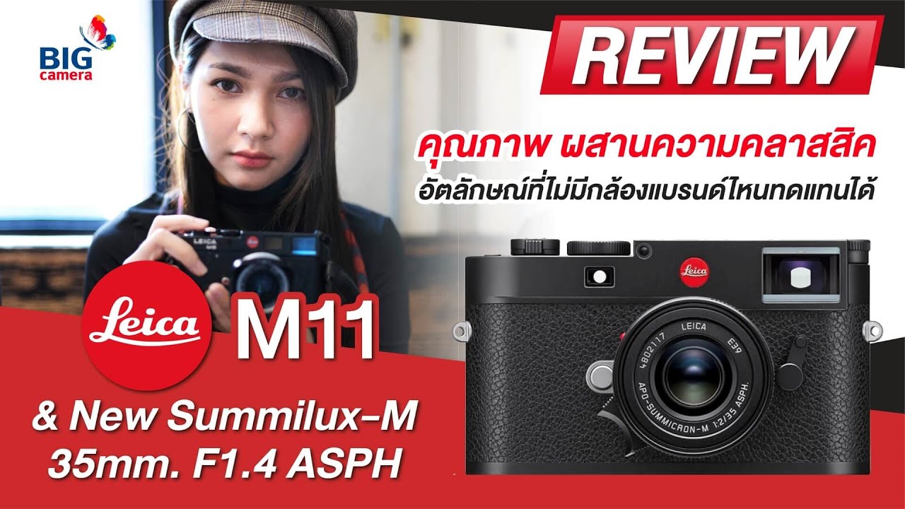 รีวิว Leica​ M11 &​ New Summilux​-M 35mm. F1.4​ ASPH​ อัตลักษณ์​ที่ไม่มีกล้องแบรนด์ไหนทดแทนได้