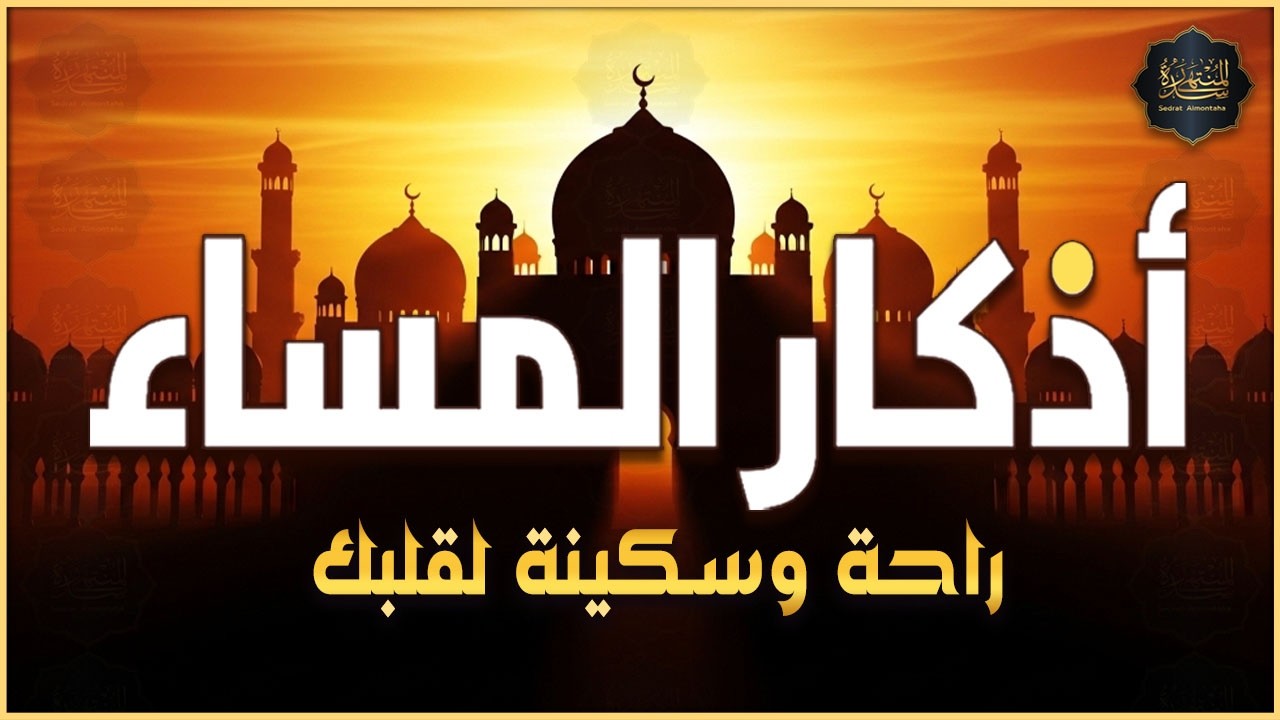 اذكار المساء راحه نفسيه بصوت يريح قلبك حصن نفسك وبيتك من الشيطان - Adkar evening
