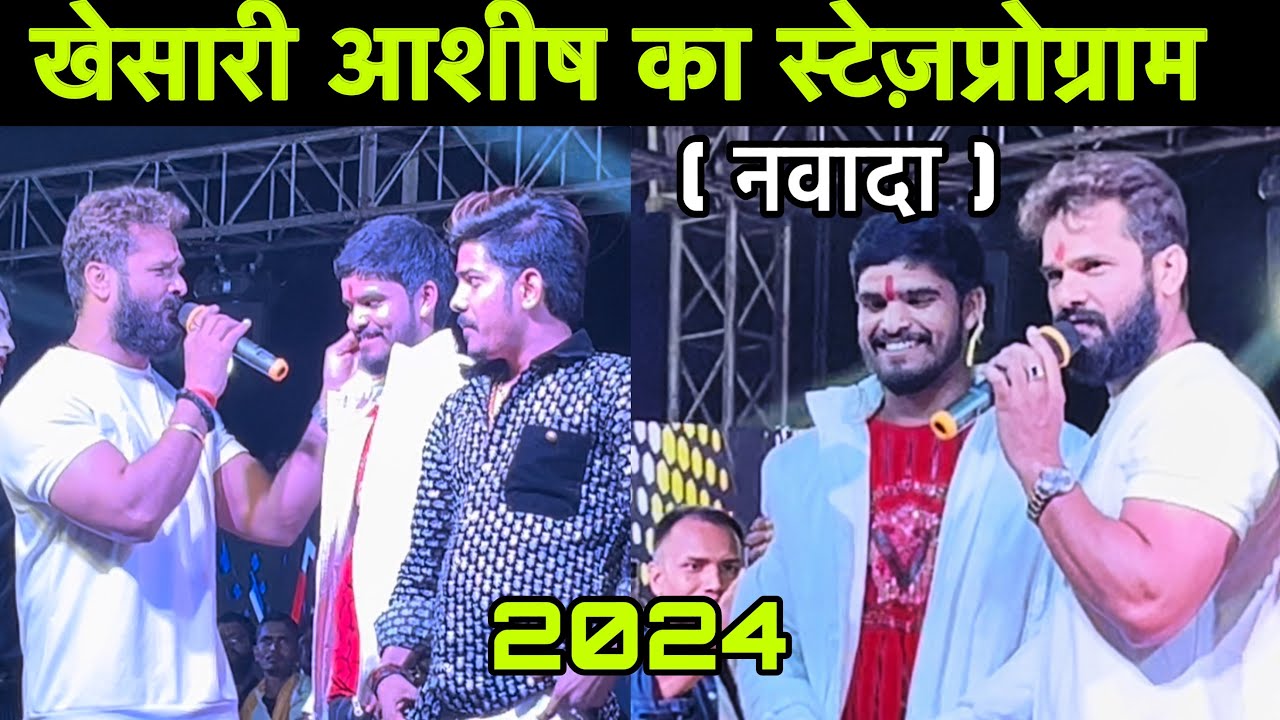 खेसारी लाल और आशीष यादव का स्टेज शो नवादा Ashish yadav ka stegeshow ll stageprogram #ashish_yadav