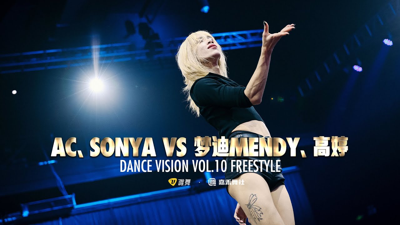 AC & SONYA vs 梦迪MENDY & 高婷 - Dance Vision vol.10 Freestyle Battle 16进8
