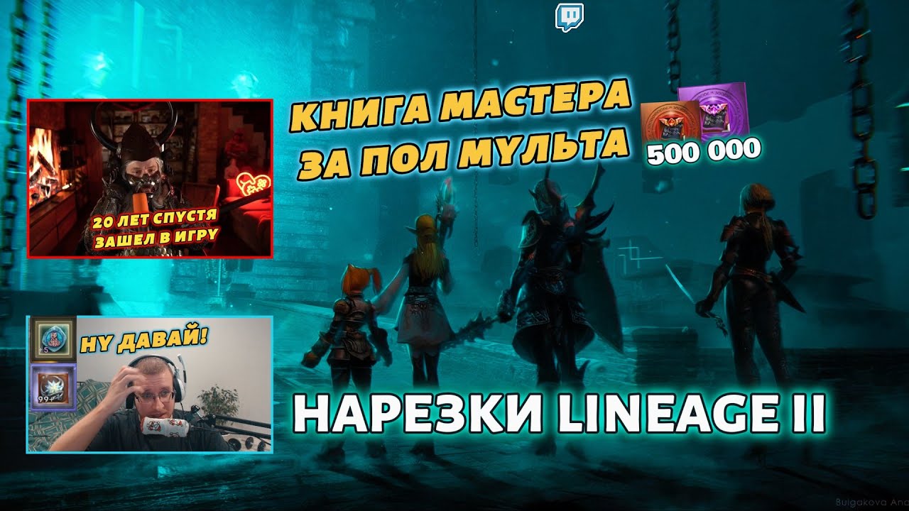 Влетел как цунами 🌪️ Шейх в Lineage 2 с полмиллиона за 48 часов!