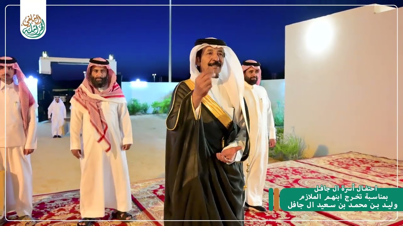 ‏احتفال أسرة ال جافل بمناسبة تخرج ابنهم الملازم / وليد بن محمد بن سعيد ال جافل