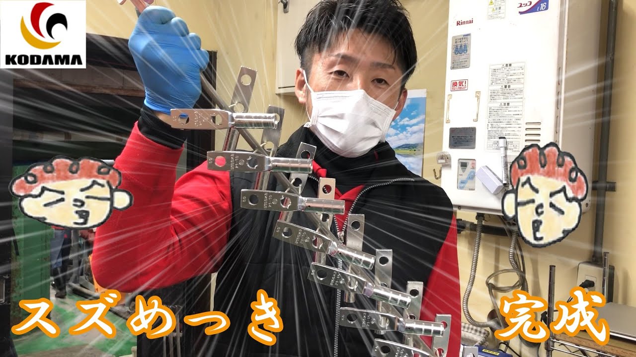 錫メッキ加工　（スズメッキ）　これって、どんな作業してますか？　コダマ
