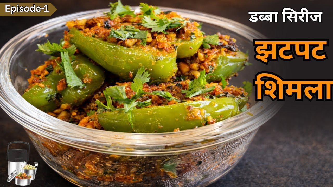 डबा सिरीज Ep 1: झटपट भरलेली ढोबळी मिरची | Stuffed Capsicum Recipe for Tiffin | Shimla Mirch Recipe
