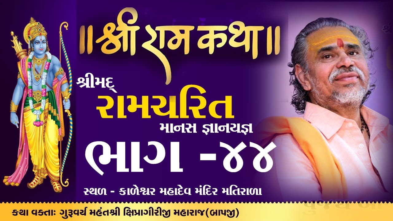 Shipragiriji Maharaj || Shree Ramcharit Manas Katha || matirala || Gujarat || Part-44 #shipragiri