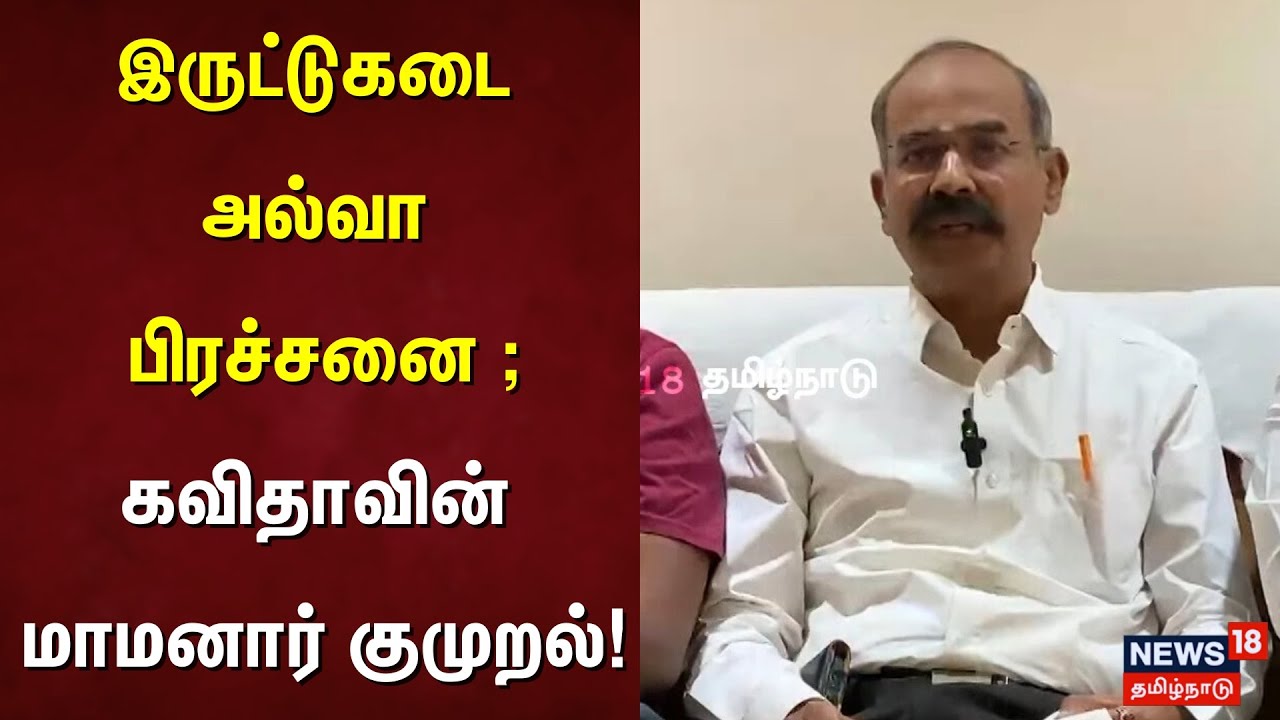 Iruttukadai Halwa Family Issue | இருட்டுகடை அல்வா பிரச்சனை ;கவிதாவின் மாமனார் குமுறல்! | Tirunelveli