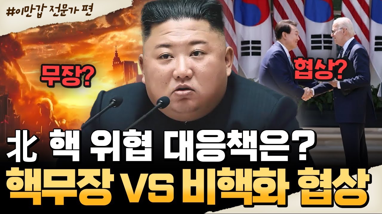 [#밥친구] 핵무장 vs 비핵화 협상&hellip; 전문가들이 말하는 북한 핵 위협 대응의 현실적 해법은 무엇인가?⚡ | #이만갑 650회