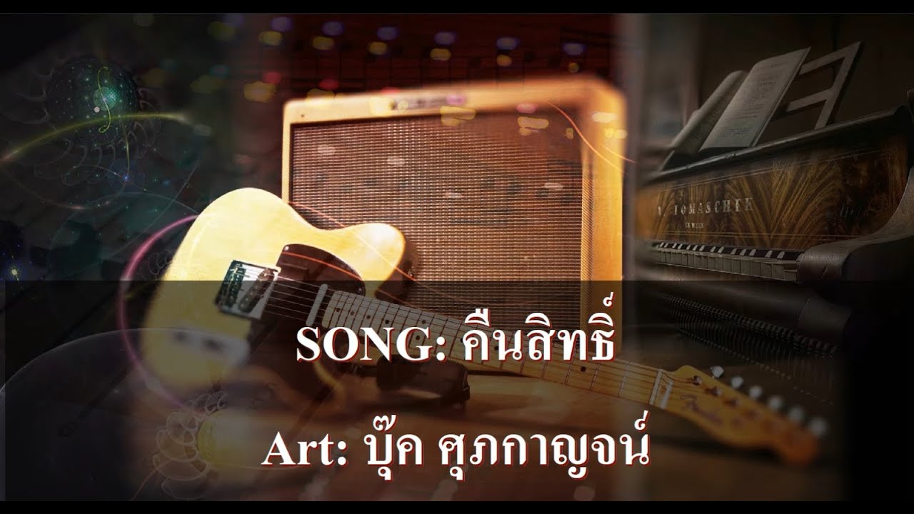 คืนสิทธิ์ คาราโอเกะ - บุ๊ค ศุภกาญจน์
