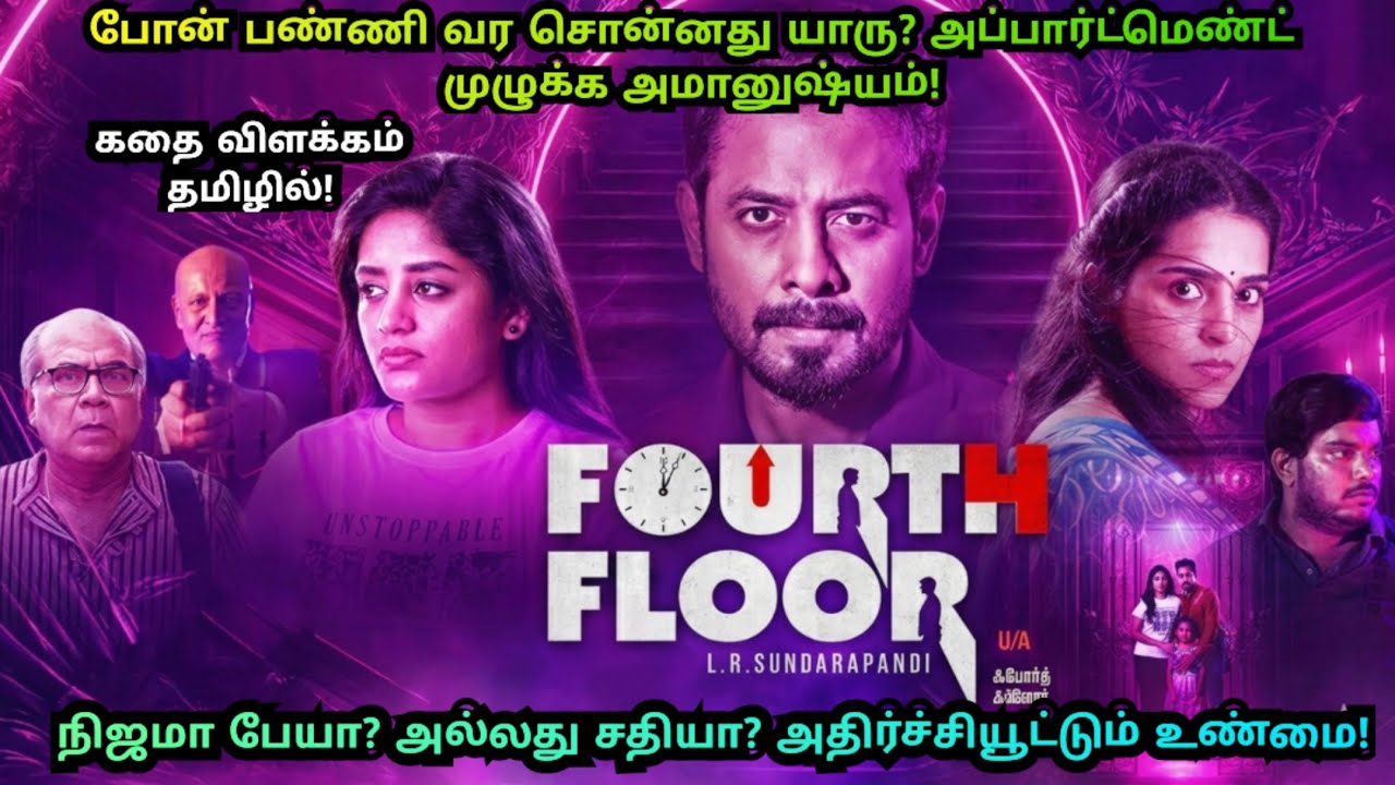 இந்த ஃப்ளாட்டில் தங்கியிருந்தவங்களுக்கு என்ன ஆச்சு?Fourth Floor Movie Explained Tamil|Sun VoiceOver 