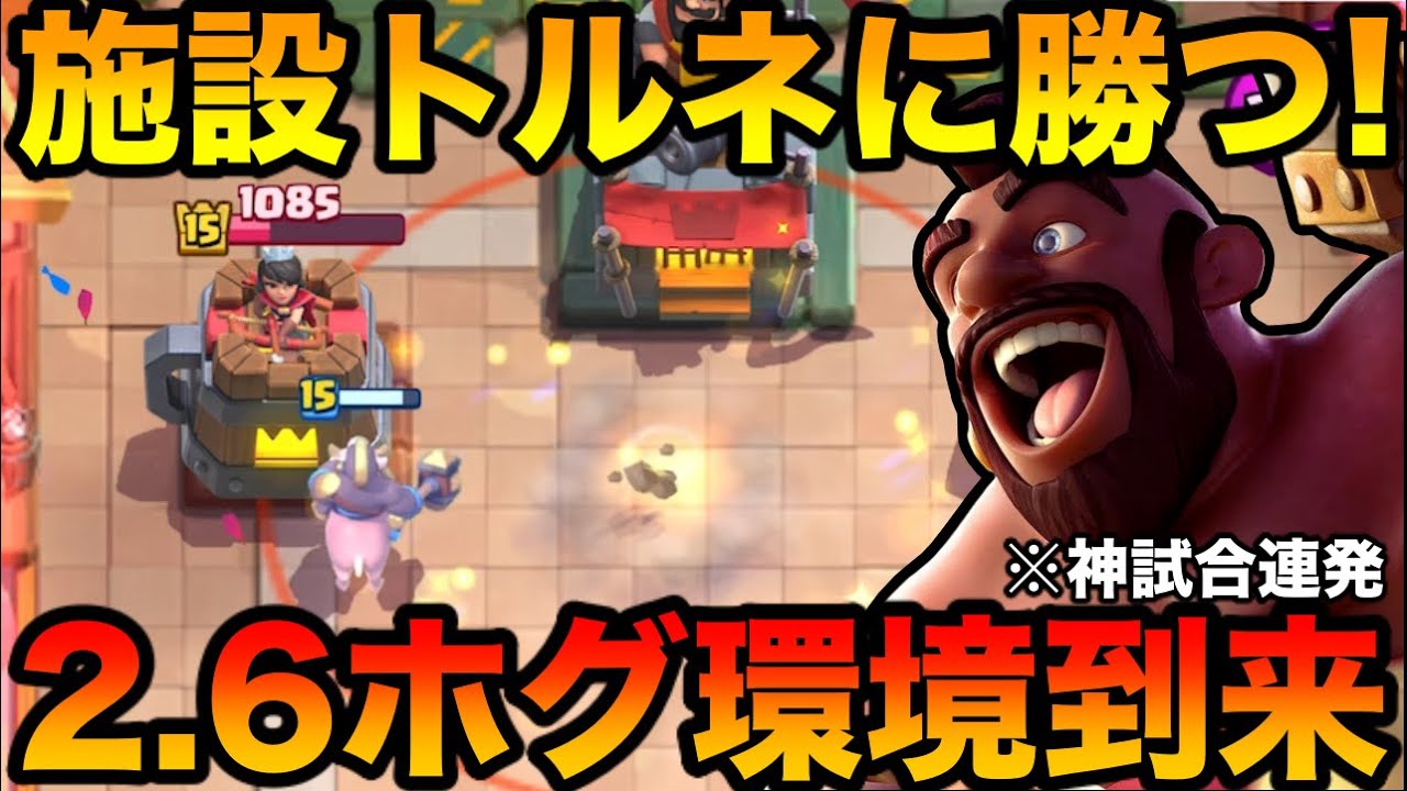 【クラロワ】2.6ホグ神環境到来してるので使ったら鬼無双‼︎神試合連発で施設トルネにも勝つ！