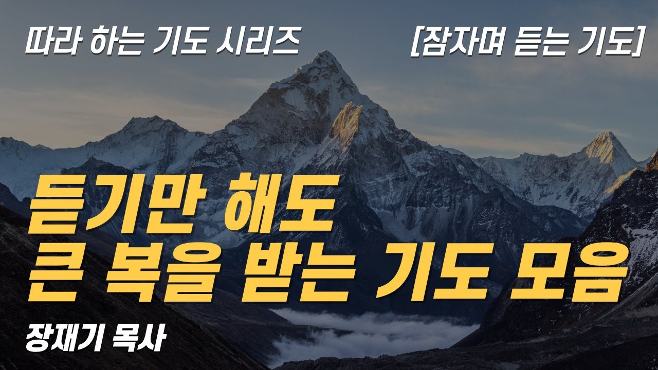 (따라하는 기도시리즈) 모음39 듣기만 해도 큰 복을 받는 기도 모음, 잠자며 듣는 기도 / 장재기 목사 / 기도제목을 남겨주세요.
