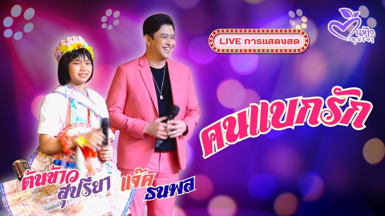 🎵คนแบกรัก  🎙แจ๊ค ธนพล 🌾ต้นข้าวสุปรียา #ต้นข้าว #tonkaowsupreeya   #แจ๊คธนพล #คนแบกรัก