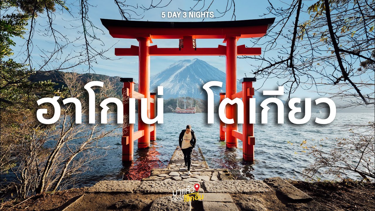 เที่ยวญี่ปุ่น ทัวร์ไฟไหม้ 5วัน3คืน โตเกียว ฮาโกเน่ ฟูจิ | #มาแล้วต้องได้เช็คอิน EP.69