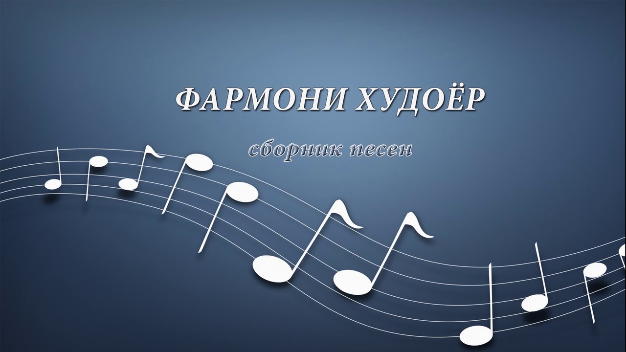 Фармони Худоёр (сборник песен)