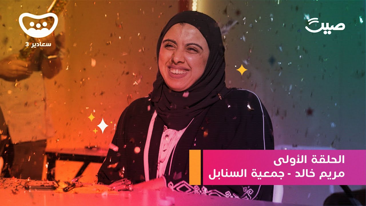 سعادير 3 | جمعية السنابل لرعاية الأيتام | مريم خالد