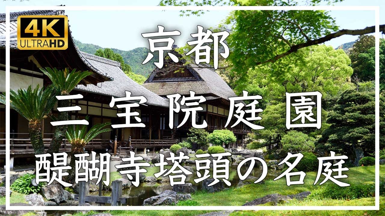 三宝院庭園：醍醐寺塔頭の三宝院。豊臣秀吉設計とされ、国の特別史跡・特別名勝に指定の桃山時代の庭園の最高傑作。国宝建築、重要文化財も多数あり、見どころ満載です。 [No.451]