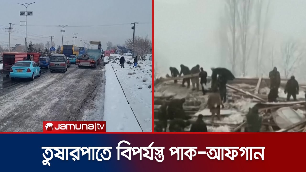 তুষারপাতে বিপর্যস্ত দুই প্রতিবেশী আফগানিস্তান-পাকিস্তান; নিহত ৮১ | Pak Afghan Disaster | Jamuna TV