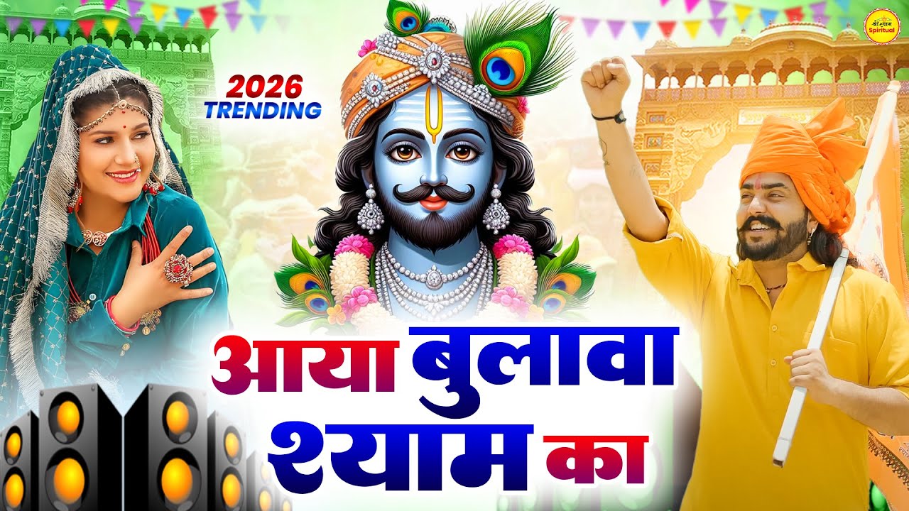 आया बुलावा श्याम का ( Viral Song ) Khatu Shyam Bhajan 2026 #trending #viralvideo