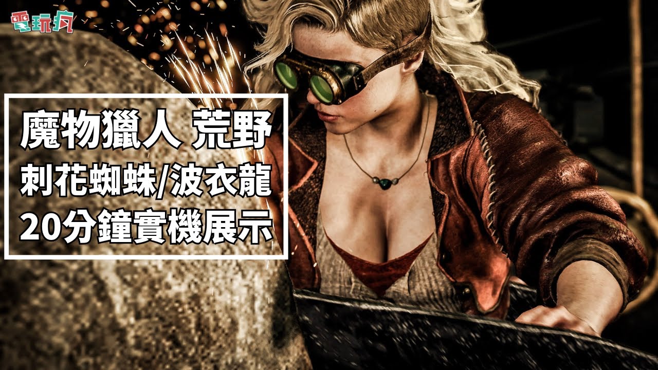 PS5《魔物獵人 荒野》中文開發版 20 分鐘試玩 刺花蜘蛛/波衣龍/炎尾龍/桃毛獸王 #魔物獵人荒野