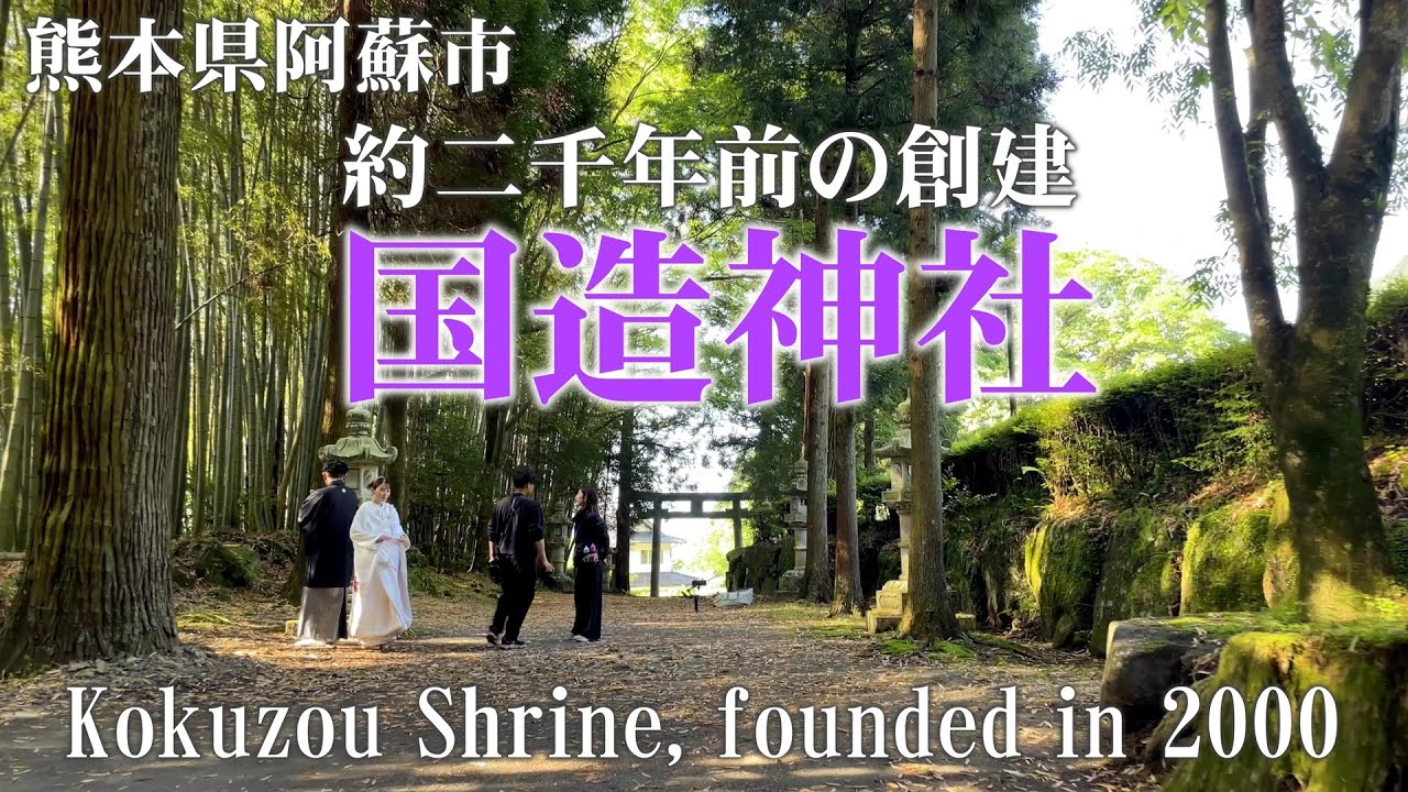 【熊本】道の駅阿蘇から国造神社へ｜大地の強力なエネルギーを持つ地属性のパワースポット 国造神社（こくぞうじんじゃ）