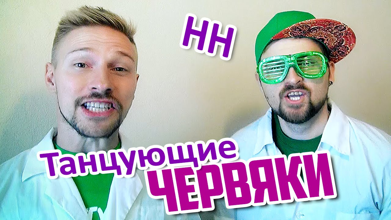 Научные Нубы - Танцующие червяки