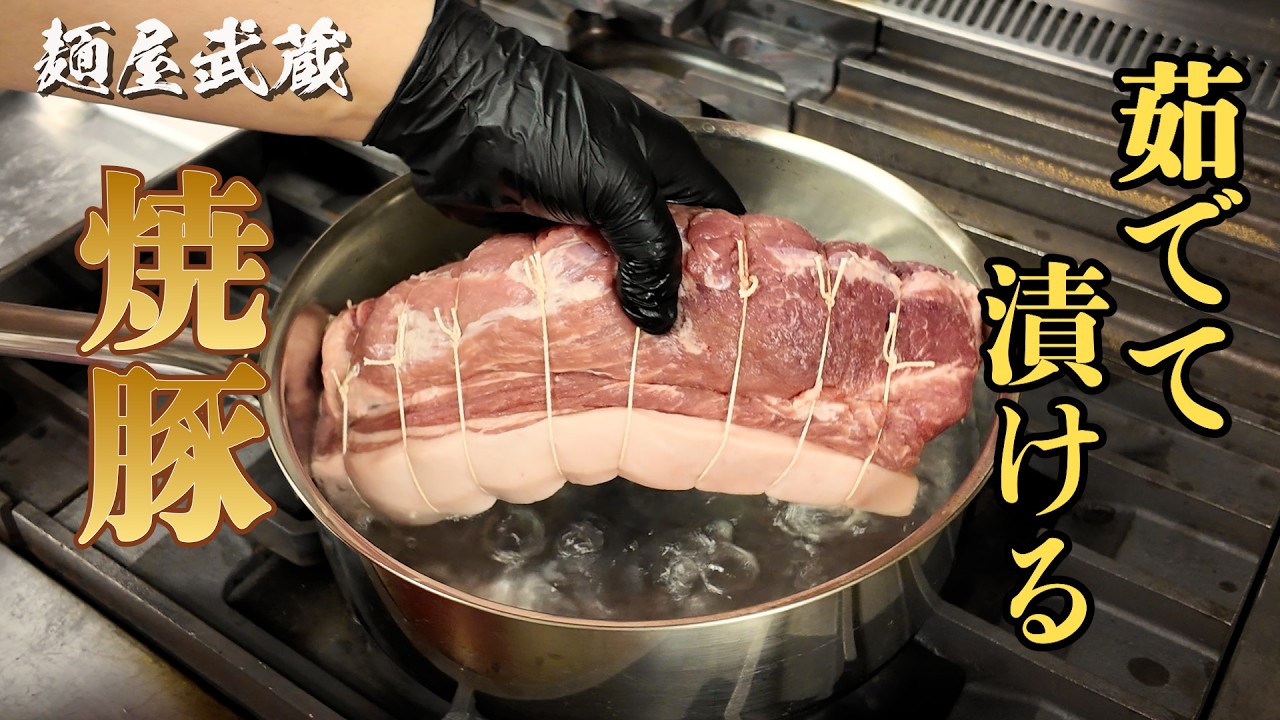 【茹でて漬けるだけ】麺屋武蔵しっとりチャーシューの作り方