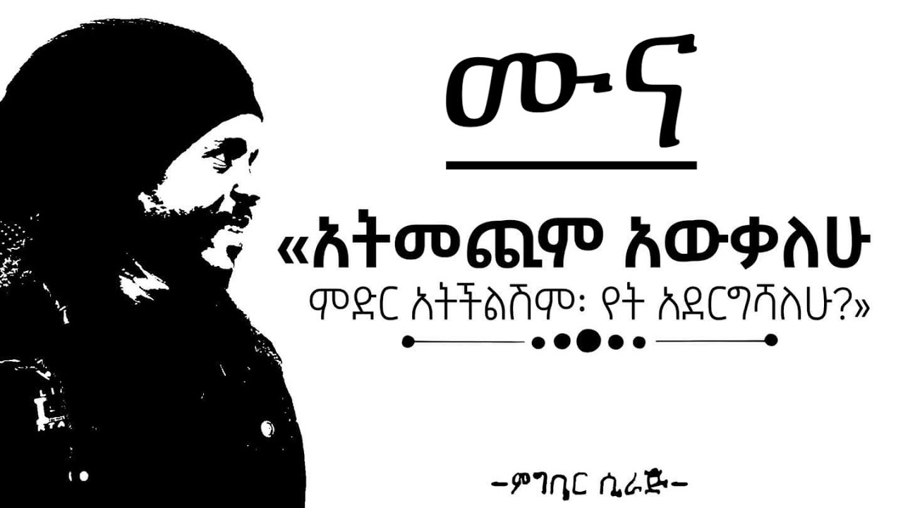 &lsquo;ሙና&rsquo; [ ገጣሚ ምግባር ሲራጅ] ድንቅ የፍቅር ግጥም Muna amazing love poem by Migbar Siraj