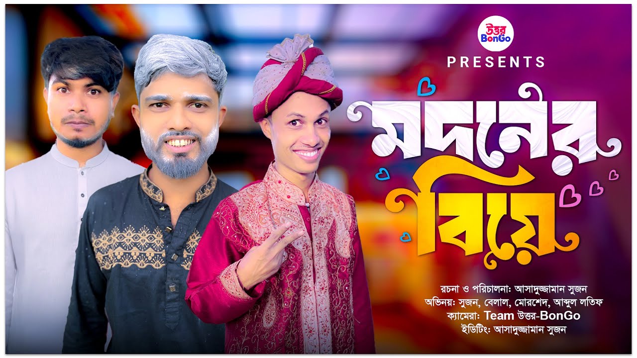 👩‍🦰মদনের বিয়েতে এলাহী কাণ্ড! 🤣 | Modoner Biye | মদনের বিয়ে | New Comedy Natok 2026 | উত্তর-BonGo
