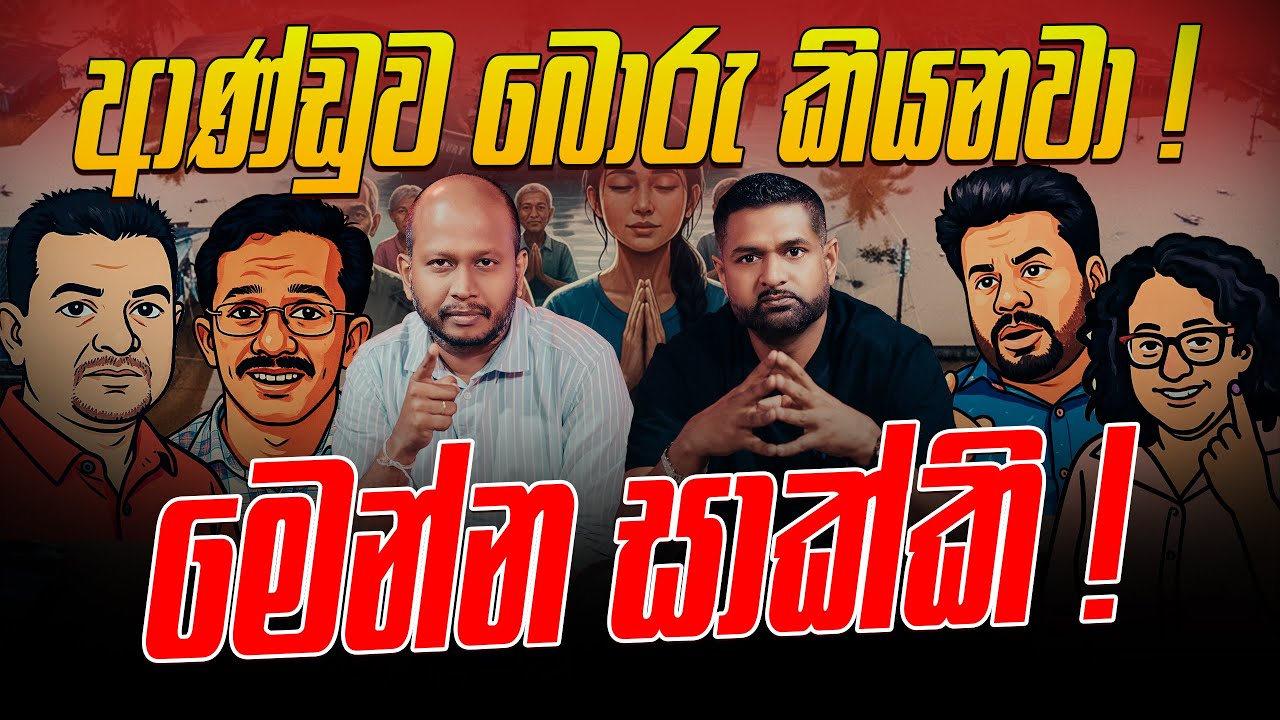 ආණ්ඩුව බොරු කියනවා ! මෙන්න සාක්කි !
