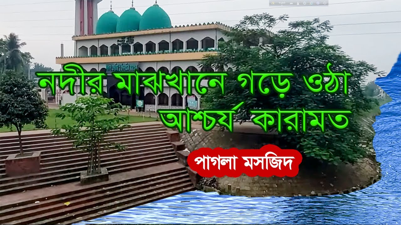 নদীর মাঝে ঘরে ওঠা আশ্চর্য কারামত, বস্তা বস্তা কোটি কোটি টাকা, পাগলা মসজিদ কিশোরগঞ্জ, #pagla mosque