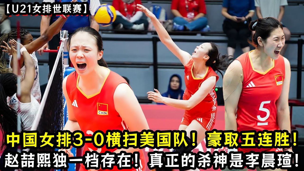 U21中国女排3-0横扫美国队！豪取五连胜！赵喆熙独一档存在！真正的杀神，是那位低调的李晨瑄！