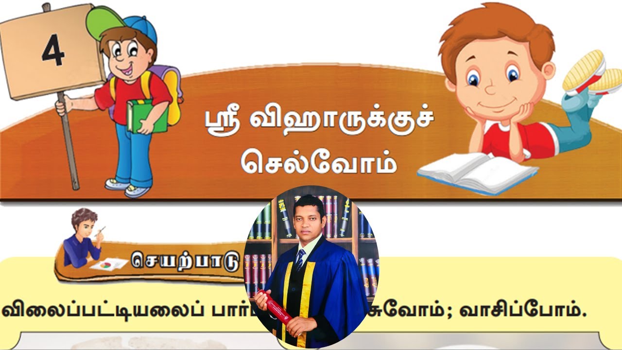 දෙවන බස දෙමළ, 7 ශ්‍රේණිය, 4 වන පාඩම, ශ්‍රී විහාර් යමු