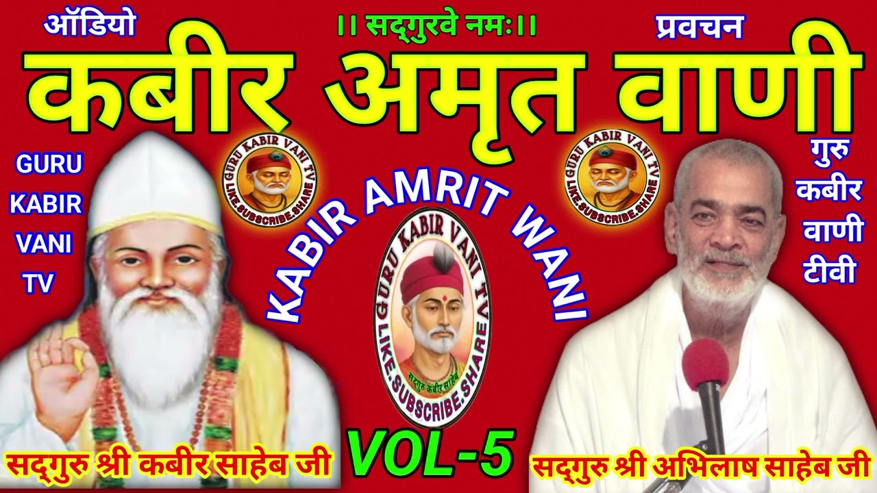 #कबीर#अमृत#वाणी#5 #viral#saheb #प्रवचन#guru#अभिलाष#साहेब#धार्मिक katha#motivation#bijak#satsang#ai