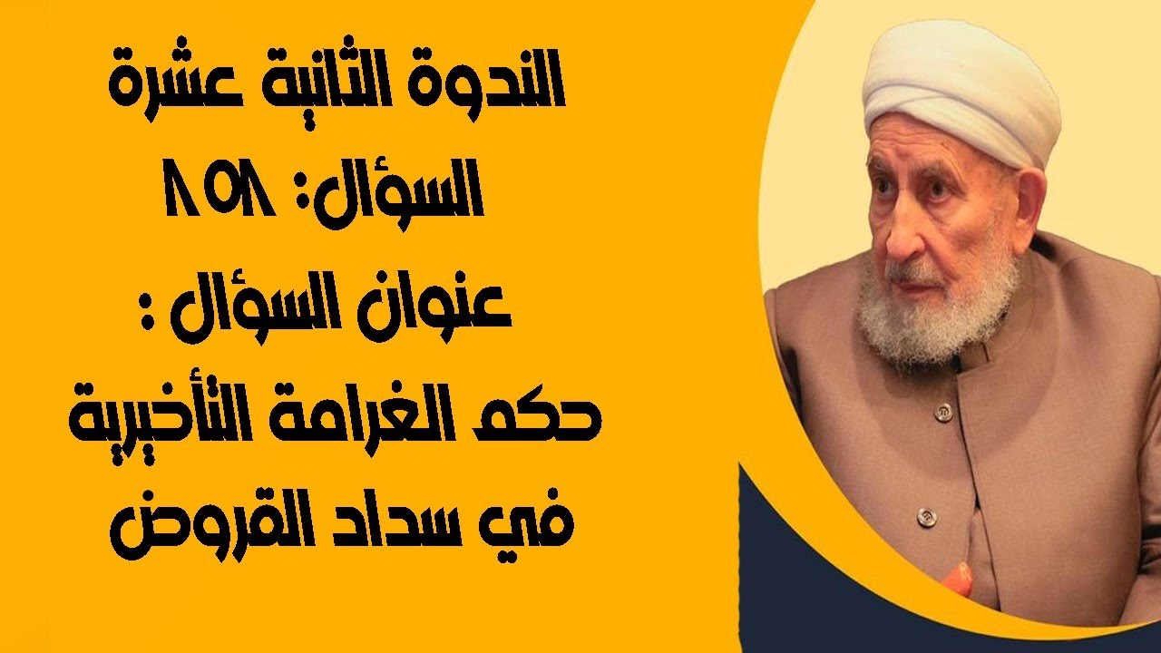 حكم الغرامة التأخيرية في سداد القروض