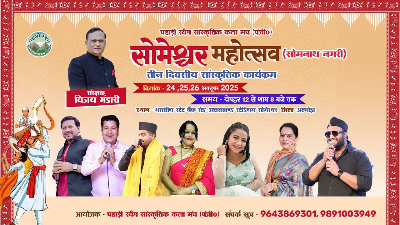 🔴LIVE ( 3 )  सोमेश्वर महोत्सव 2025 | दिनांक - 24,25,26 अक्टूबर 2025 |VIjay Bhandari & Neema Bhandari