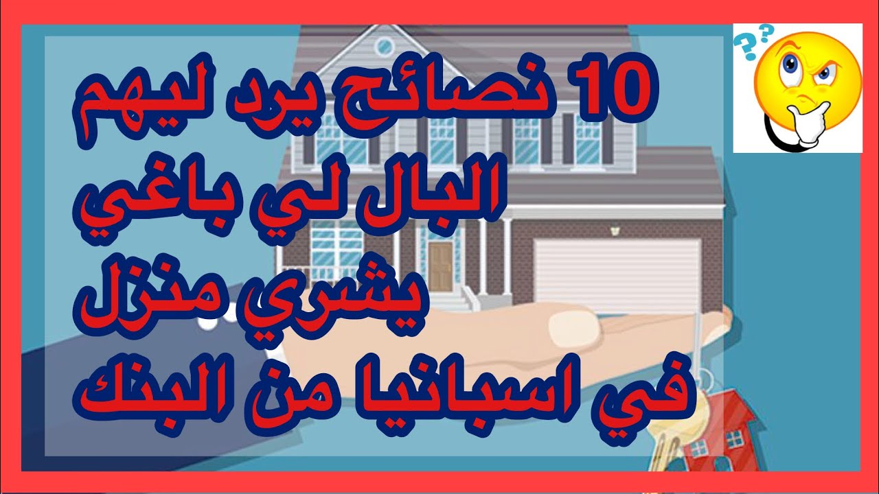 10نصائح جد مهمة لمقبل على شراء منزل من البنك في إسبانيا