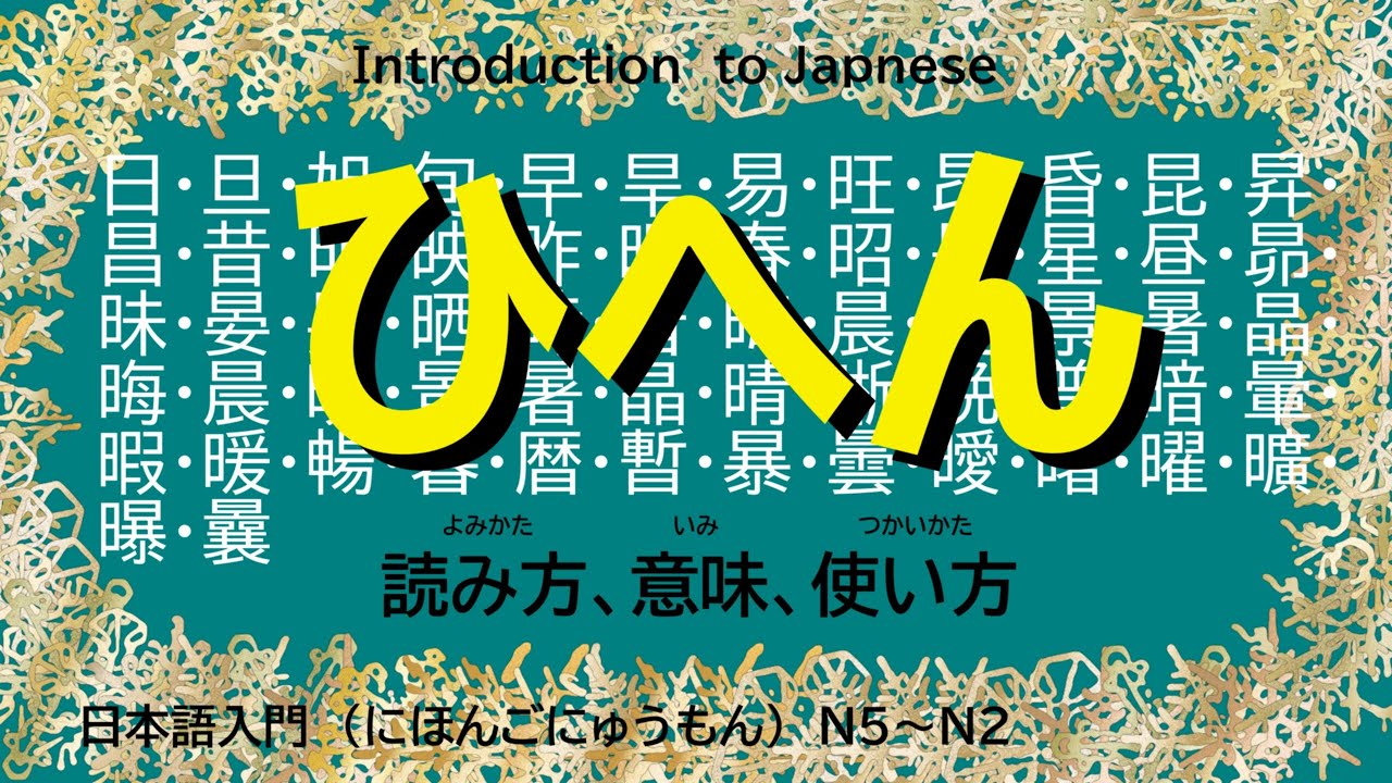 日本語入門42「日偏の漢字・読みかた・意味・使い方」（ひへんのかんじ・よみかた・いみ・つかいかた） kanji,hihen,　How to read, meaning, usage,