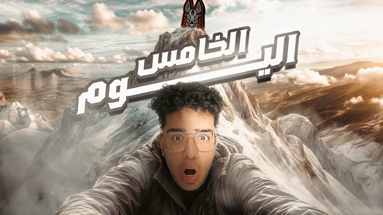 طريق العوده لأنوبيس جيمنج وطلوع التشالنجر | اليوم الخامس ( نفسي العب جانجل )