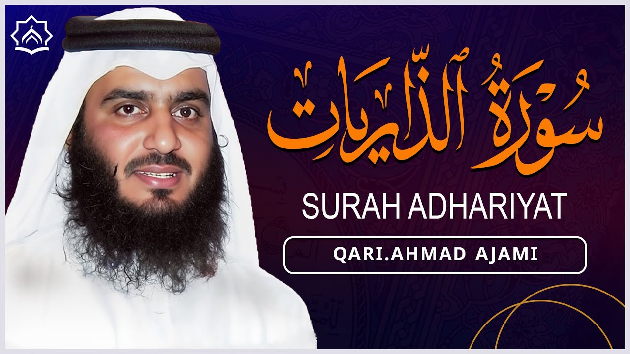 سورة الذاريات كاملة بصوت أحمد العجمي | تلاوة خاشعة تهز القلوب وتبعث السكينة | Surah Adh-Dhariyat