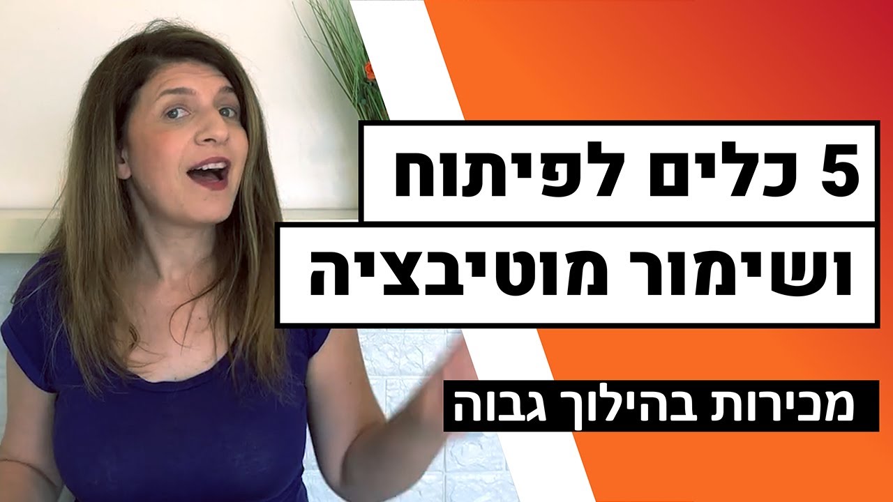 מוטיבציה למכירות | איך להניע ולהשפיע על אנשים למכור יותר