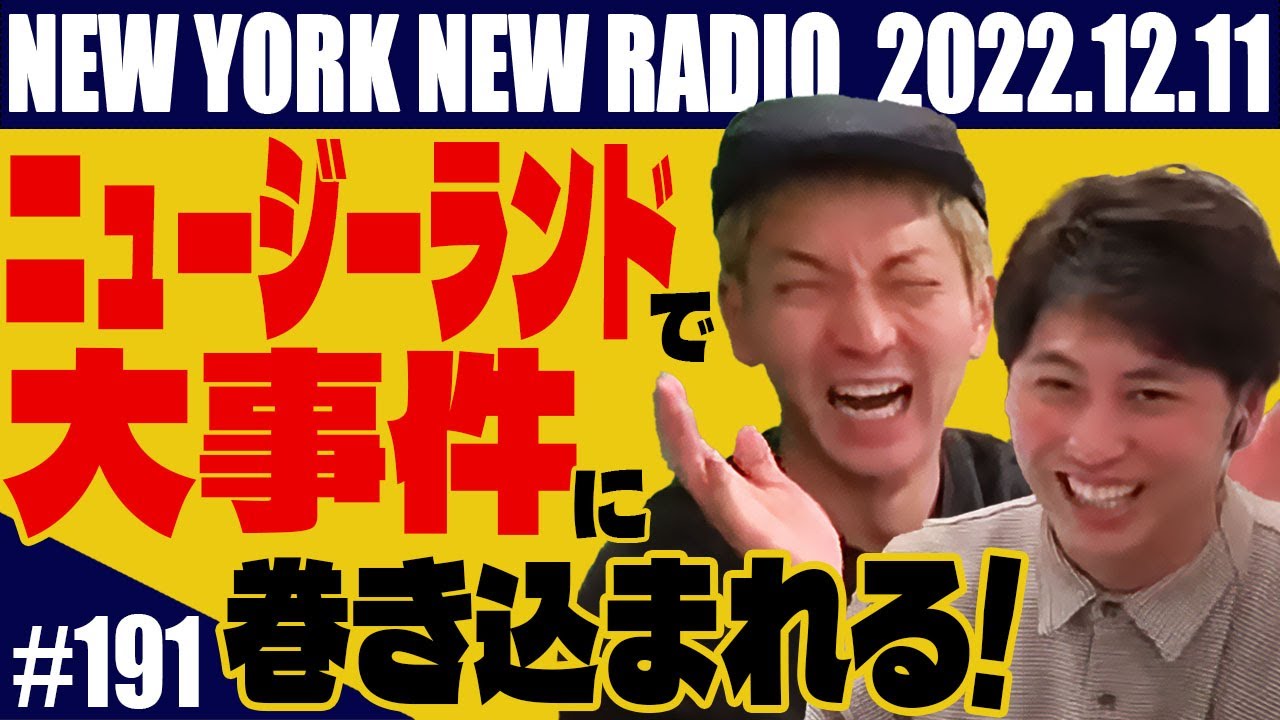 【第191回】ニューヨークのニューラジオ 2022.12.11