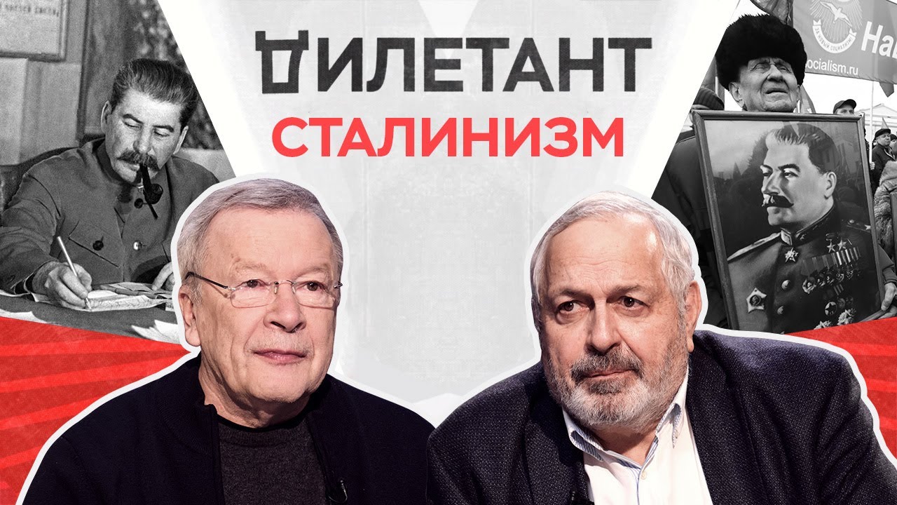 Сталинизм / Виктор Ерофеев // Дилетант