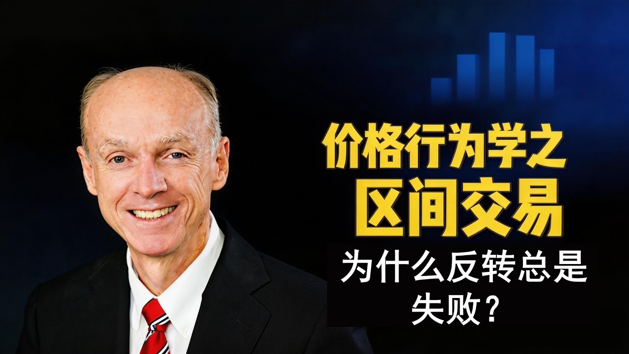为什么反转总是失败？趋势默认延续的真相#价格行为#趋势交易#反转结构#AlBrooks#交易认知