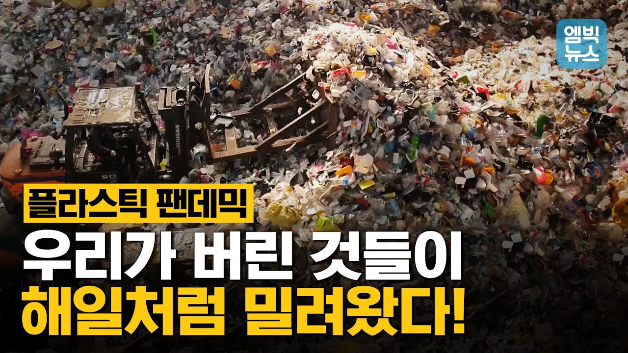 [엠빅네이처] 이쯤 되면 '플라스틱-19' 팬데믹이라고 불러야 한다!