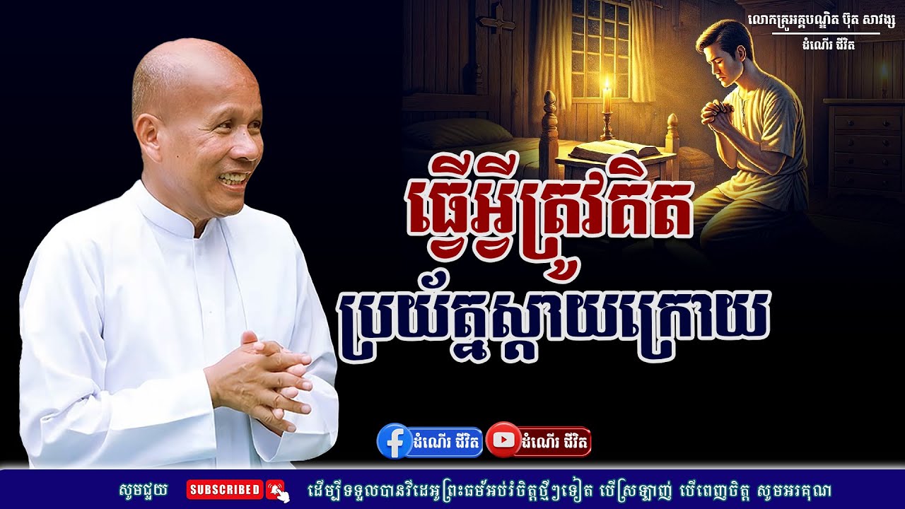 ធ្វើអ្វីត្រូវតែគិតប្រយ័ត្នស្ដាយក្រោយ  - លោកគ្រូ អគ្គបណ្ឌិត ប៊ុត សាវង្ស ​​- Buth​ Savong [ដំណើរជីវិត]