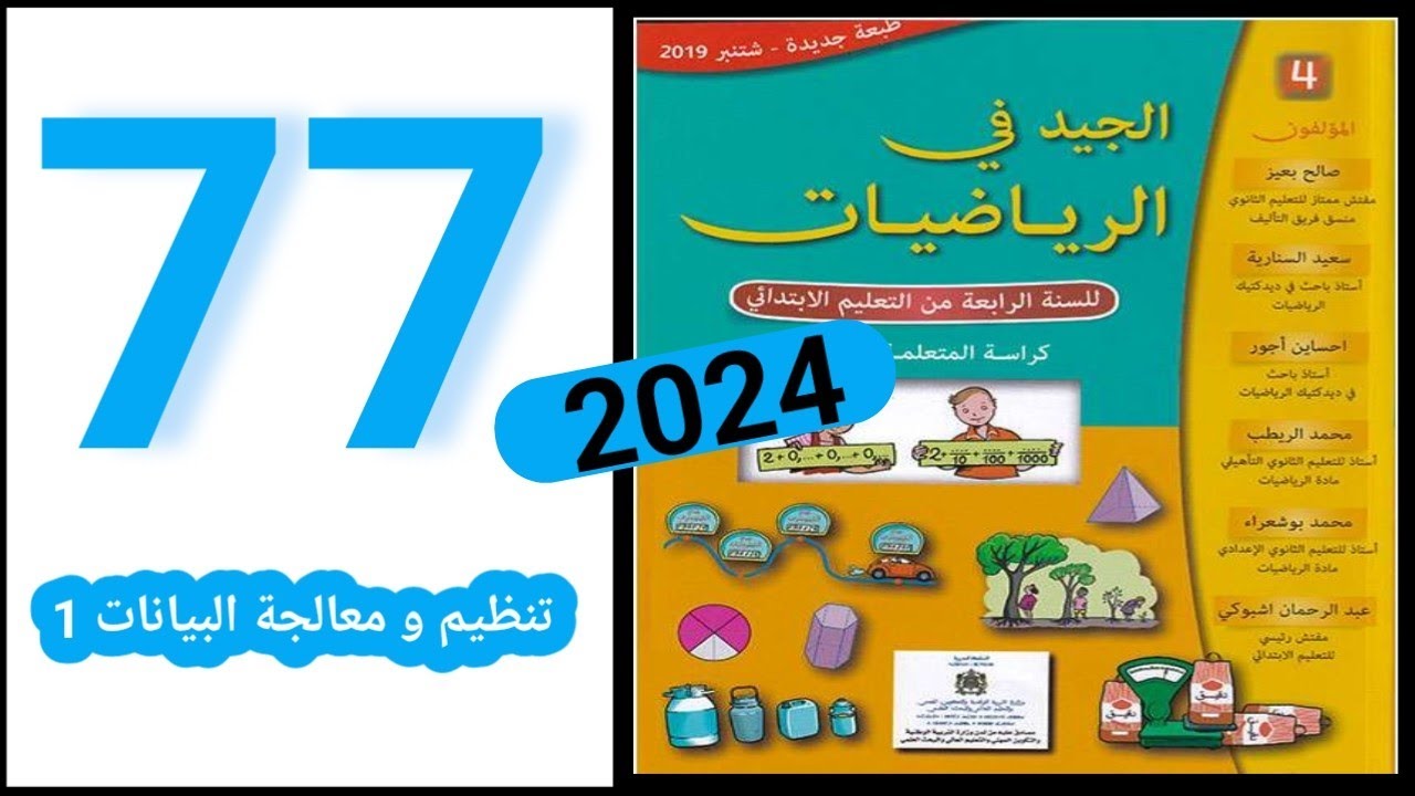 الجيد في الرياضيات المستوى الرابع ابتدائي الصفحة 77